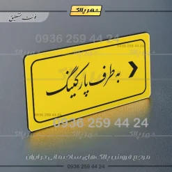 تابلو لیزری به طرف پارکینگ راست - Image 20
